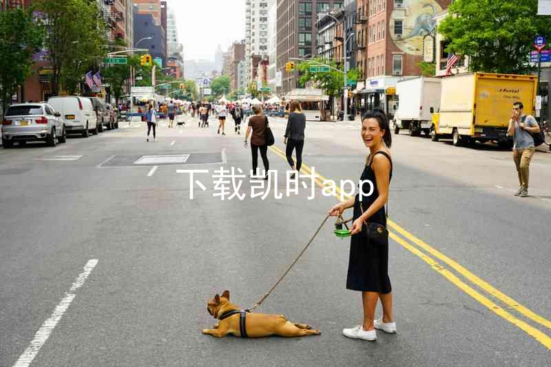 下载凯时app