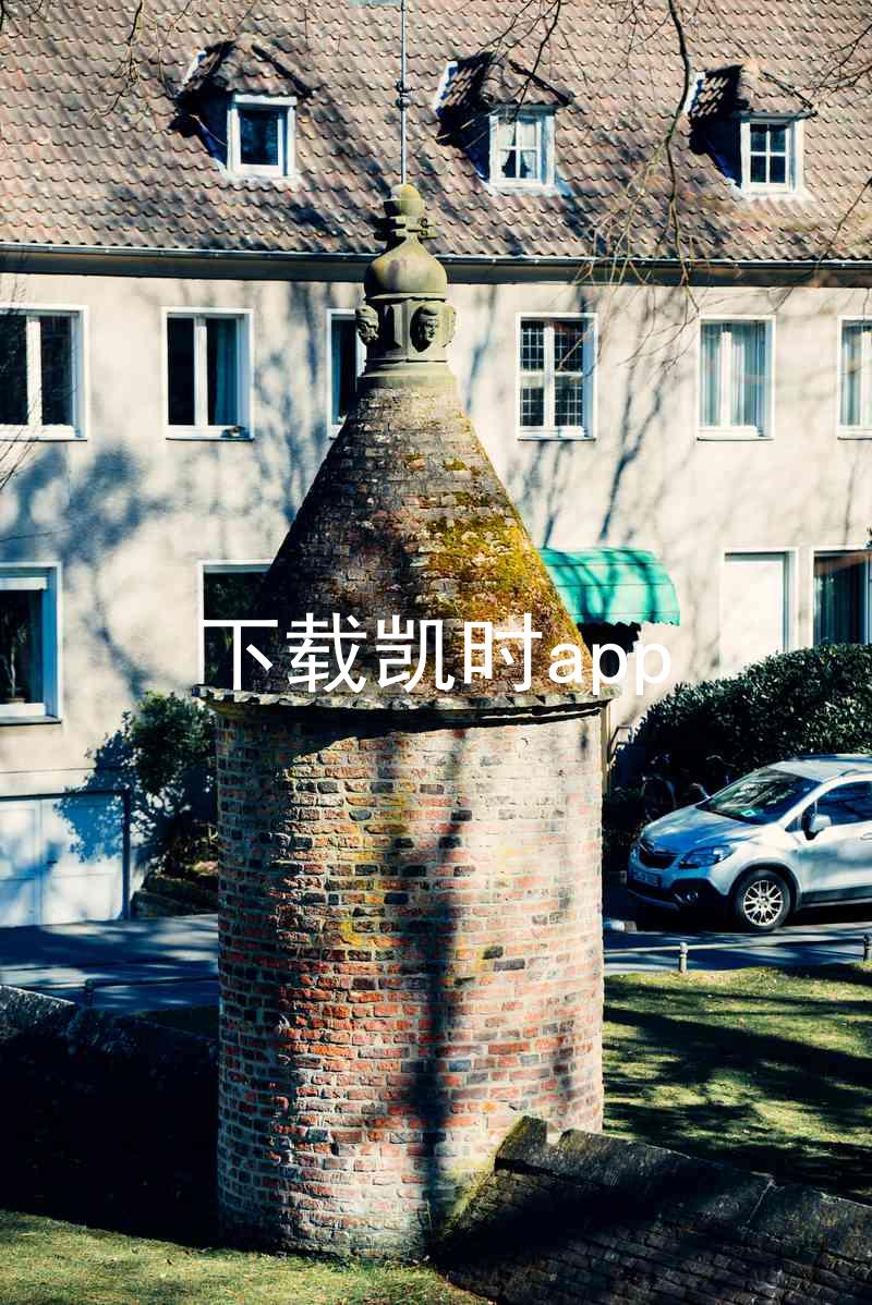 下载凯时app