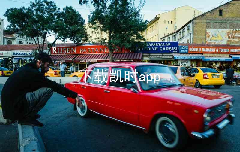 下载凯时app