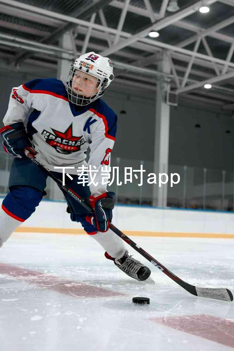 下载凯时app