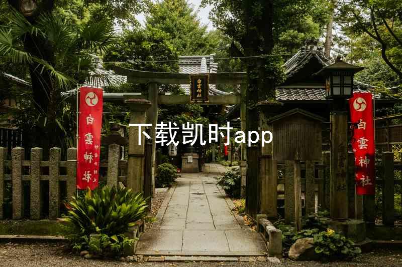 下载凯时app