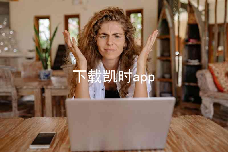 下载凯时app