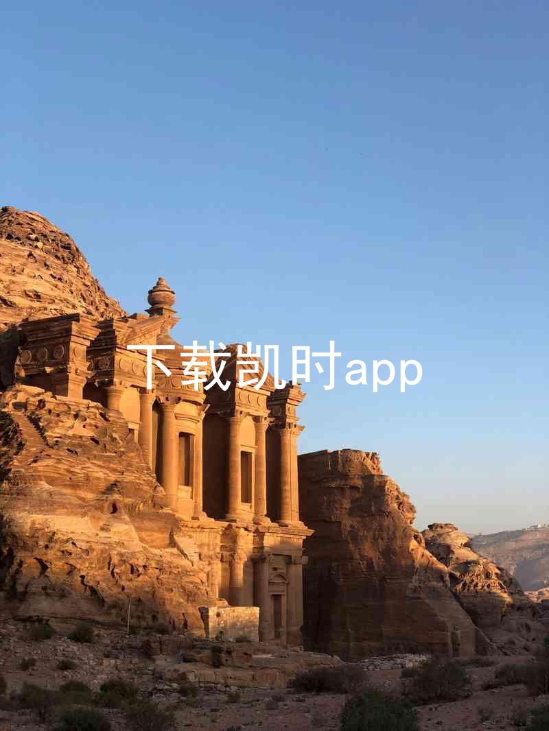 下载凯时app