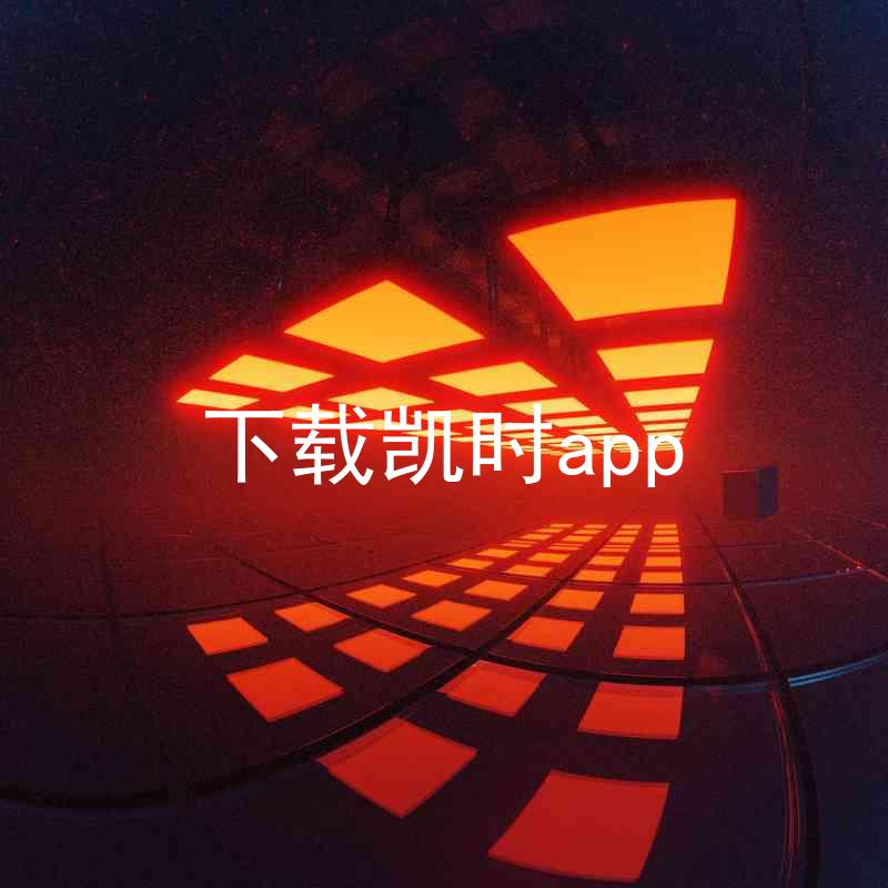 下载凯时app